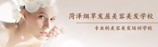 菏澤煙草發屋美容美發學校怎么樣？