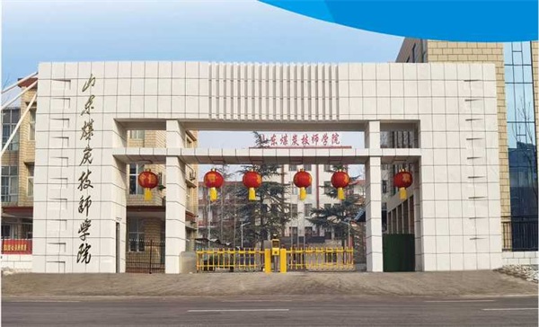 山東煤炭技師學院有沒有企業定制班？