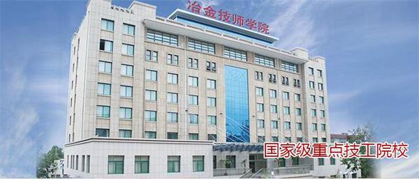 山東冶金技師學院好不好？實行校企合作嗎？