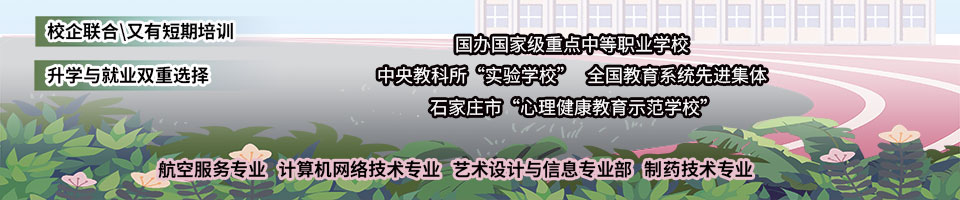 招生簡章_石家莊市第三職業中專學校