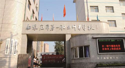 石家莊市第一職業中專學校怎么樣？