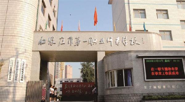 石家莊市第一職業中專學校