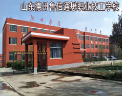 山東德州魯信通懋職業技工學校