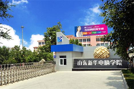 山東新華電腦學院都有哪些計算機專業？  