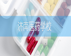 濟南醫藥學校