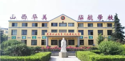 山西省運城華美中等技術學校好不好？