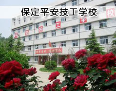 保定平安技工學?，F在在招生嗎？學校怎么樣？