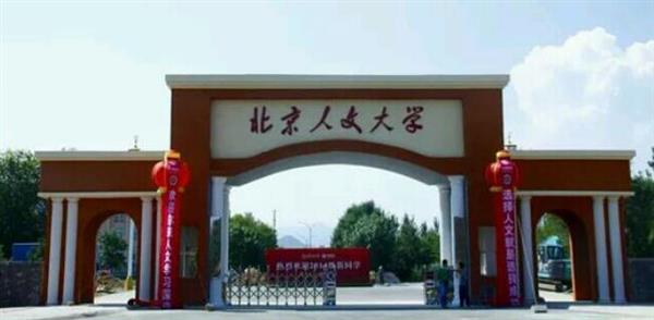 北京人文大學怎么樣？校園環境好不好？