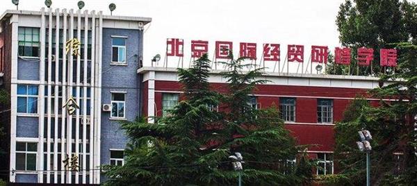 北京國際經貿研修學院是一所什么樣的學校？
