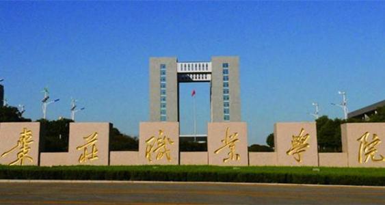 棗莊職業學院旅游管理專業怎么樣？