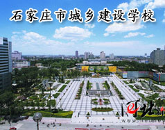 石家莊市城鄉建設學校