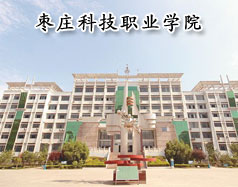 棗莊科技職業學院