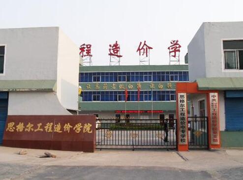 邯鄲思格爾工程造價學校都有哪些優勢？
