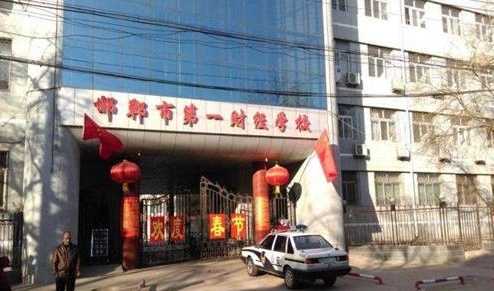 邯鄲市第一財經學校教學管理水平怎么樣？