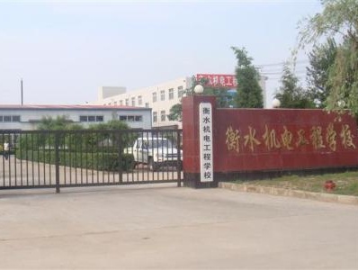 衡水機電工程學(xué)校有哪些辦學(xué)優(yōu)勢？