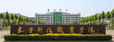 在東營科技職業(yè)學院學習空乘專業(yè)怎么樣？   