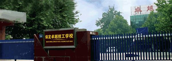 保定卓越美容美發(fā)學(xué)校現(xiàn)在還招生嗎？