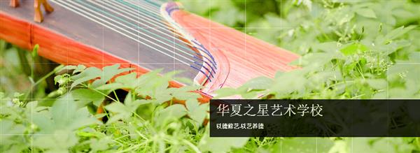 華夏之星藝術(shù)學校好不好？