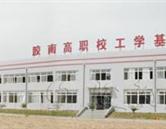 青島黃島區高級職業技術學校