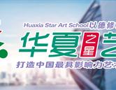 華夏之星藝術學校