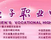 保定女子職業中專
