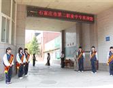 石家莊市第二職業中專學校