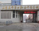 石家莊市第二職業中專學校