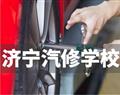 濟寧汽修學(xué)校