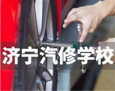 濟寧汽修學(xué)校