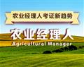 農業經理人