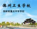 德州衛生學校