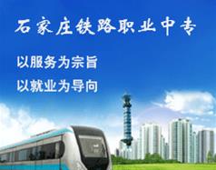 石家莊鐵路職業中專