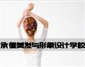 承德美發與形象設計學校