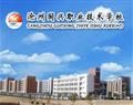 滄州國興職業技術學校
