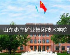 山東棗莊礦業集團技術學院