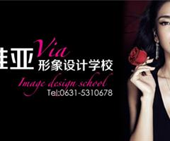 維亞化妝攝影美甲美睫美容美發半永久紋繡培訓