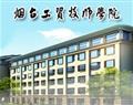 煙臺文化旅游職業學院（煙臺工貿技師學院）