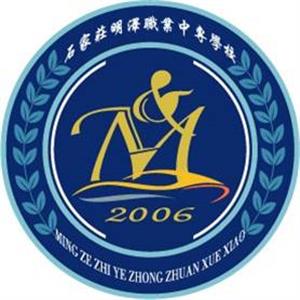 石家莊市明澤職業中專學校