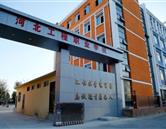 河北工程職業技工學校