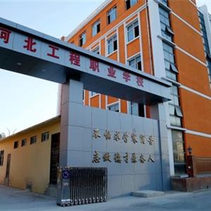 河北工程職業技工學校