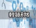 秦皇島醫藥學校