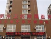 衡水衛生學校
