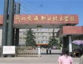 河北交通職業技術學院航海分院