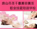 唐山市圣千惠美容美發職業技能培訓學校