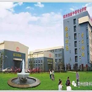 鄭州創新科技學校
