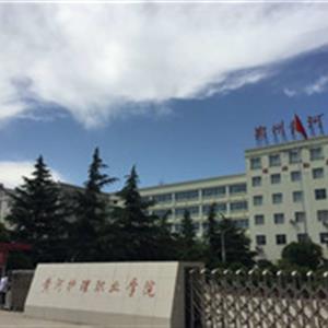 鄭州黃河護理職業學院
