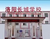 洛陽市長城中等專業學校