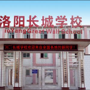 洛陽市長城中等專業學校