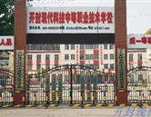 開封現代科技中等職業技術學校