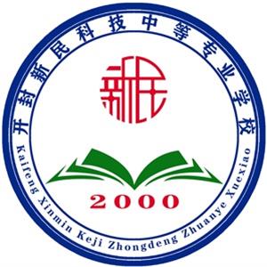 開封新民科技中等專業學校